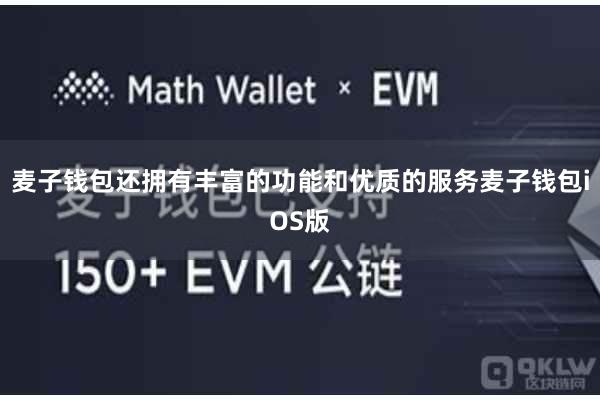 麦子钱包还拥有丰富的功能和优质的服务麦子钱包iOS版