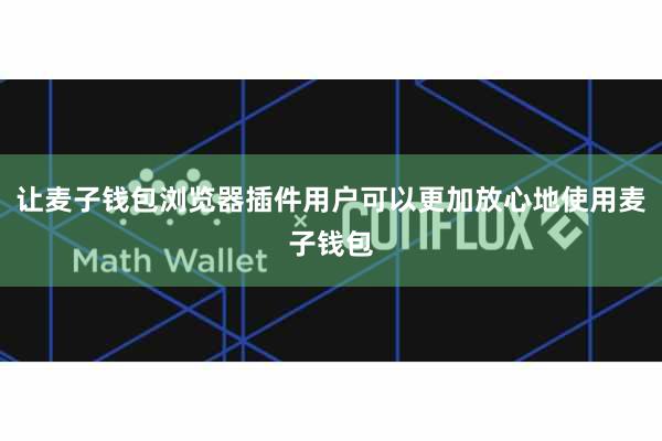 让麦子钱包浏览器插件用户可以更加放心地使用麦子钱包