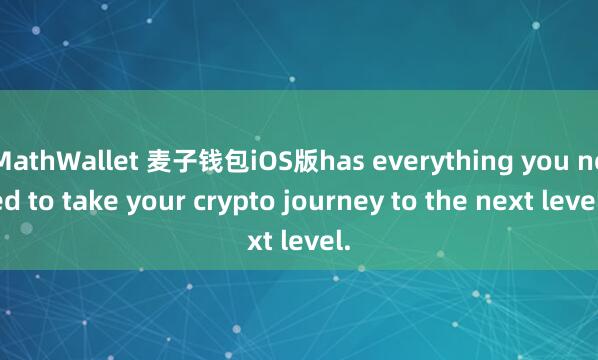 MathWallet 麦子钱包iOS版has everything you need to take your crypto journey to the next level.