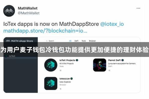 为用户麦子钱包冷钱包功能提供更加便捷的理财体验