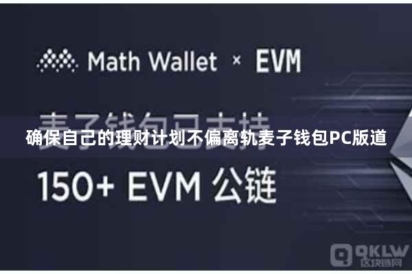 确保自己的理财计划不偏离轨麦子钱包PC版道