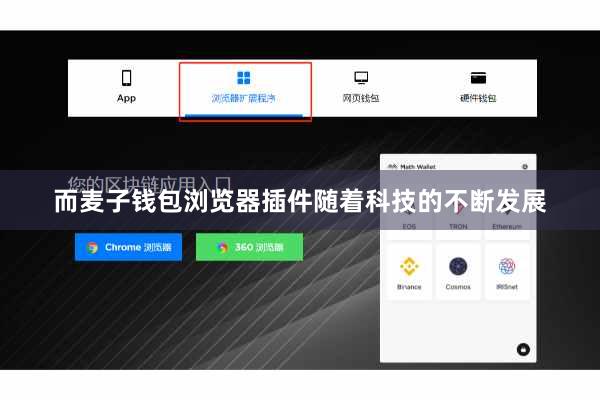 而麦子钱包浏览器插件随着科技的不断发展