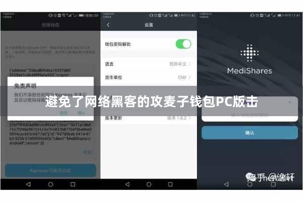 避免了网络黑客的攻麦子钱包PC版击