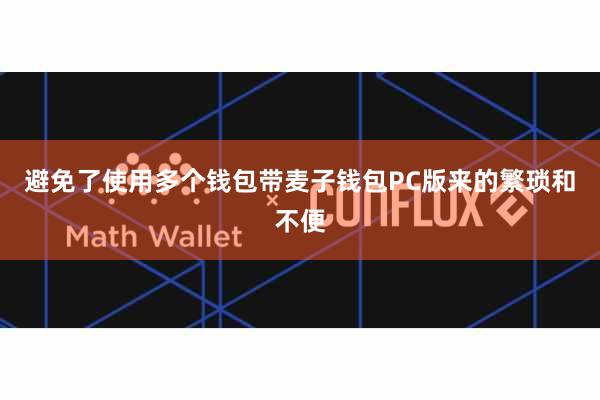 避免了使用多个钱包带麦子钱包PC版来的繁琐和不便