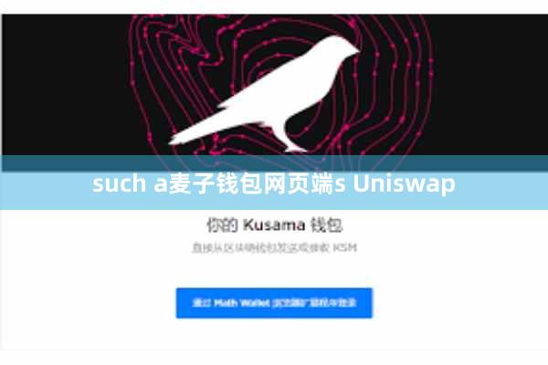 such a麦子钱包网页端s Uniswap