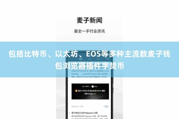 包括比特币、以太坊、EOS等多种主流数麦子钱包浏览器插件字货币