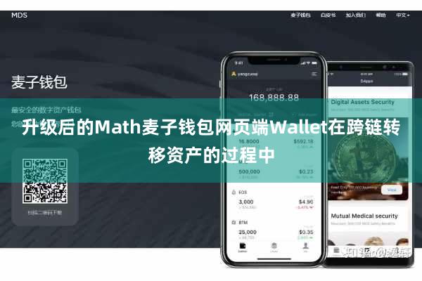 升级后的Math麦子钱包网页端Wallet在跨链转移资产的过程中
