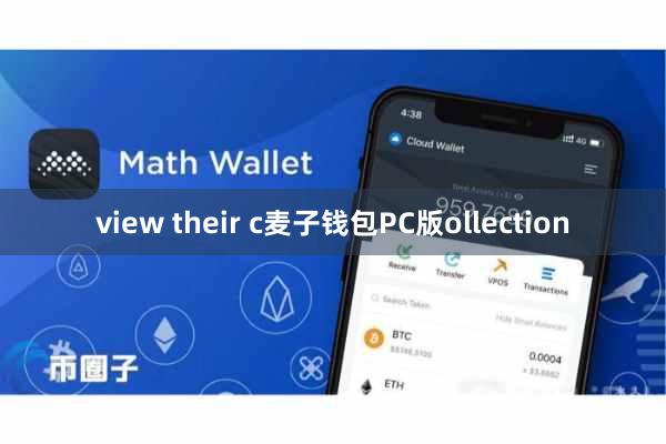 view their c麦子钱包PC版ollection