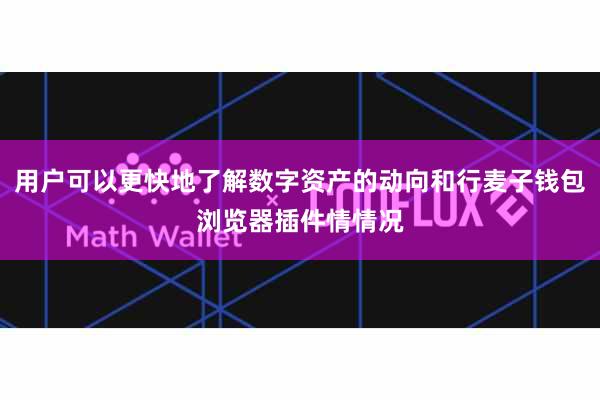 用户可以更快地了解数字资产的动向和行麦子钱包浏览器插件情情况